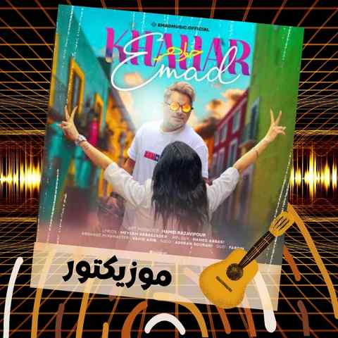 دانلود آهنگ آرامش خونه خواهر یکی یدونه خواهر دانلود آهنگ آرامش خونه خواهر یکی یدونه خواهر